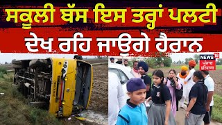 Ajnala School Van Accident | School Bus ਇਸ ਤਰ੍ਹਾਂ ਪਲਟੀ ਦੇਖ ਰਹਿ ਜਾਉਗੇ ਹੈਰਾਨ | News18 Punjab