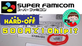 【スーファミ】５００円で1CHIPか！？【ファミコン】