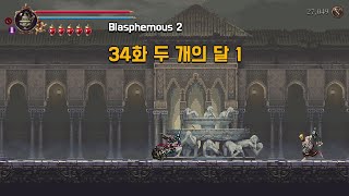 [Blasphemous2] 34화 두 개의 달 1