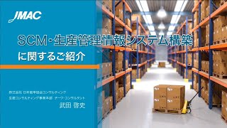 ＳＣＭ・生産管理情報システム構築に関するご紹介