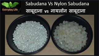 Sabudana Vs Nylon Sabudana | साबूदाना  Vs  नायलॉन साबूदाना | Gluten-Free Products |Everyday Life#144