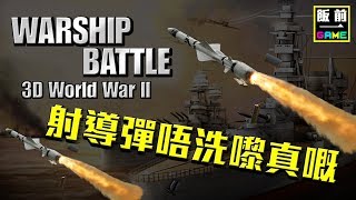 飯前一game【Live： Warship Battle : 3D World War II】