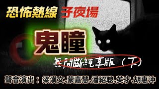 恐怖熱線子夜場 — 鬼瞳 | 無間斷純享版（下） | 梁漢文 蒙嘉慧 潘紹聰 英才 胡惠沖  | 粵語廣東話廣播劇