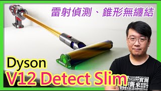 Dyson V12 Detect Slim無線吸塵器開箱：雷射偵測讓地板髒汙無所遁形！Absolute Extra大全配完整吸頭配件介紹