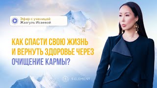 Как спасти свою жизнь и вернуть здоровье через очищение кармы?