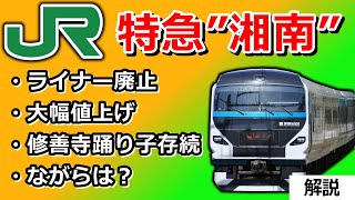 【解説】特急『湘南』設定へ。ライナー廃止で大幅値上げ～東海道特急大改革～迷列車令和編