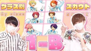 【あんスタ】クラス別スカウト1-B編で金の数が◯個に.....！？【ガチャ実況】