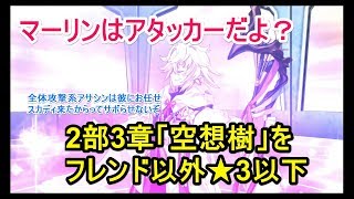 【FGO攻略】2部3章第16節 進行度4 空想樹戦（Quixotic Tree Mayall） フレンド以外低レア編成でクリア｜シン「紅の月下美人」