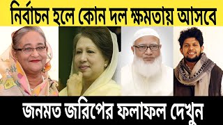 জনমত জরিপে উঠে এলো কোন দলকে কত ভাগ মানুষ ক্ষমতায় চায় | আ. লীগ বিএনপি জামায়াত Awami League BNP Jamaat