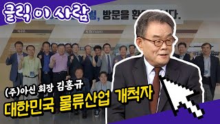 JTV전주방송 [클릭 이사람] 우리나라 유통 물류의 선구자 | (주)아신 김홍규 회장