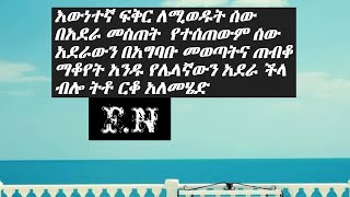 ማንነት የሚቀየረው ተግባርን በመቀየር እንጂ ሰዎችን በመውቀስና በመተቼት አይደለምና