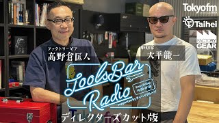 【TOOLS BAR RADIO supported by タイヘイグループ】動画特別出張版 ゲスト：大平龍一（彫刻家）