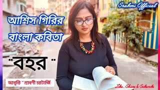 কবি আশিস গিরির বাংলা কবিতা বহর । Ashish Giri Bangla Poem Bohor | Bangla Kobita | @SraboniOfficial