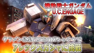 【機動戦士ガンダムU.C.ENGAGE】配布のタダチケでアレックス＆クリスを狙ってイベントガシャに挑戦