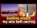 ই’স’রাইলের মিথ্যা দাবি ফাঁস | Israel Iran Conflict | Ekattor TV