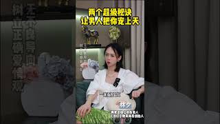 两个超级秘诀让男人把你宠上天（第一点） #恋爱技巧 #爱情 #情感