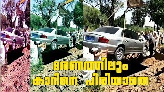 Car in the Cemetry|| Car at the time of death || മരണത്തിലും പിരിയാതെ