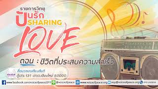 รายการวิทยุปันรัก Sharing Love ตอนที่ 82 : ชีวิตที่ประสบความสำเร็จ