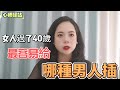 女人過了40歲，最容易和哪種男人發生關系