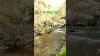 長野県上田市真田町横尾区　千古の滝(せんごのたき)