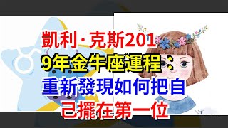 凱利·克斯2019年金牛座運程：重新發現如何把自己擺在第一位，[星座運勢大全]