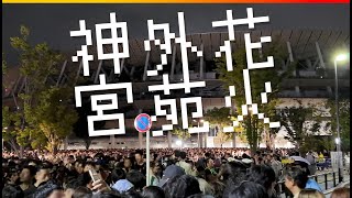 神宮外苑花火大会2024 凄い人で歩きながら見るシステムでこうなります！笑