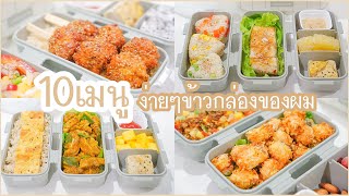 10 เมนูง่ายๆ สัปดาห์นี้ ห่อข้าวกล่องไปกินที่ทำงาน  ทำตามได้ไม่ยาก a week lunch box | ข้าวกล่องของผม