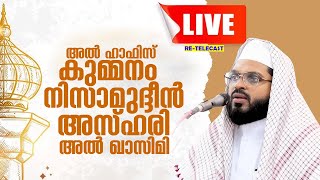 LIVE |  അൽ ഹാഫിസ് കുമ്മനം നിസാമുദ്ദീൻ അസ്ഹരി അൽ ഖാസിമി