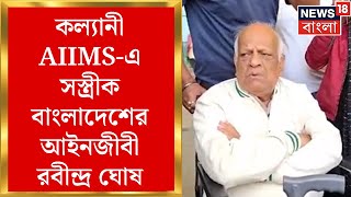 Rabindra Ghosh: কল্যানী AIIMS এ চিকিৎসা করাতে বাংলাদেশের আইনজীবী রবীন্দ্র ঘোষ | Bangla News