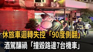 酒駕失控「90度側翻」撞毀7台機車 險衝進民宅－民視新聞