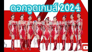 โชว์เต็ม ใหม่ 2024 วงโยธวาทิตโรงเรียนชะอวดวิทยาคาร ดรัมเมเยอร์2ไม้ ดอกจูดเกมส์