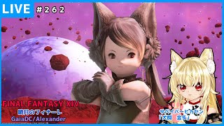 【FF14配信】２６２：パッチ6.5昨日の続きID前から～【暁月のフィナーレ】