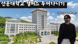 [선문대] 머연과 선문대학교 캠퍼스 투어다니기 (부제 : 20, 21학번에게 학교 소개하기) 『캠퍼스 투어 1』