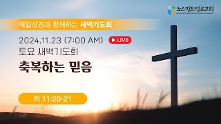 노스필드장로교회 [11.23.24] 축복하는 믿음 | 히 11:20-21