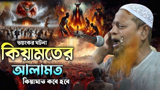 কিয়ামত কবে হবে ভয়ঙ্কর ঘটনা! কিয়ামতের আলামত! মুফতি আব্দুল হাকিম সাহেবের ওয়াজ