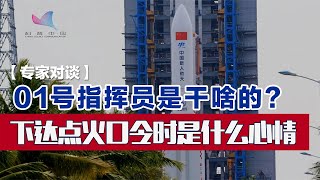 火箭发射时是谁下的指令？01指挥员下达点火口令时是什么心情？