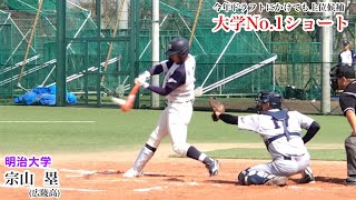 宗山 塁 (明治大) 天才的な打撃センス！3年生で既に大学No.1ショート！