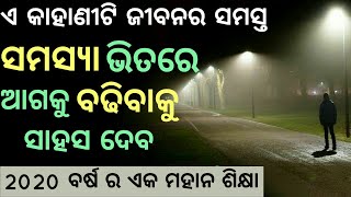 The way to get success and happiness|Odia motivational story| keep on walking|Study motivation |