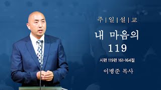 [디사이플교회 | 주일설교] 내 마음의 119 - 이병준 목사 6.2.2024