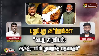 🔴LIVE: புதுப்புது அர்த்தங்கள்: “லட்டு அரசியல்: ஆந்திராவில் நுழைந்த மதவாதம்” | Tirupati Laddu | PTT