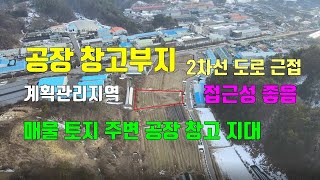 금산군 복수면 2차선 도로 근접 공장부지 창고부지로 좋은 토지.매물276번(전속중개)