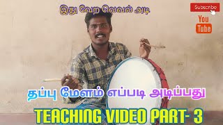 Super தப்பு மேளம் எப்படி அடிப்பது   The Teaching Video Part- 3