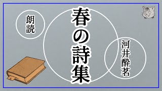 河井酔茗の作品を朗読【春の詩集】［悠々と朗読］