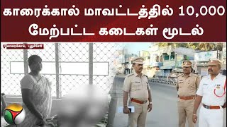 காரைக்கால் மாவட்டத்தில் 10 ஆயிரத்திற்கும் மேற்பட்ட கடைகள் மூடல்