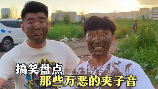 盘点那些万恶的夹子音，夹子音天花板，艾特你朋友来给你夹一个！