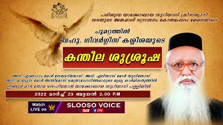 കന്തീല ശുശ്രൂഷ | പൂമറ്റത്തിൽ ബഹു .ഗീവർഗ്ഗീസ് കശീശ്ശ