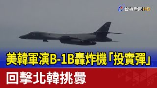 美韓軍演B-1B轟炸機「投實彈」 回擊北韓挑釁