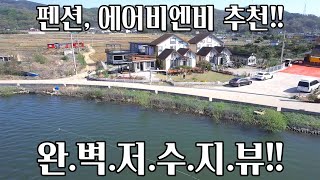 찾기 힘든 완벽 저수지뷰!!/ 펜션, 에어비앤비 or 가족들과의 힐링 장소로 꾸며보세요~!!/ 강화도전원주택 / 강화도부동산