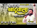 कौन है ये खाटू वाला || श्री खाटू श्याम जी की कथा || Kanhaiya mittal ji - Maham Rohtak 2021