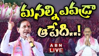 LIVE : మనల్ని ఎవడ్రా ఆపేది ..! || TRS  Grand Victory In Munugode By Election || ABN Telugu